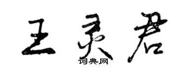 曾慶福王靈君行書個性簽名怎么寫