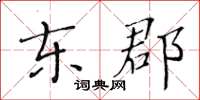 黃華生東郡楷書怎么寫