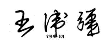 朱錫榮王衛疆草書個性簽名怎么寫