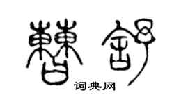 陳聲遠曹舒篆書個性簽名怎么寫