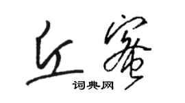 駱恆光丘蜜草書個性簽名怎么寫