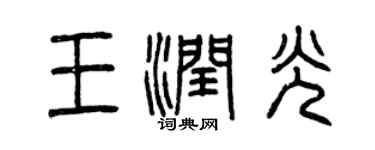 曾慶福王潤光篆書個性簽名怎么寫