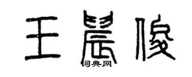 曾慶福王晨俊篆書個性簽名怎么寫