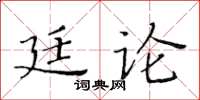 黃華生廷論楷書怎么寫