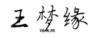 曾慶福王夢緣行書個性簽名怎么寫