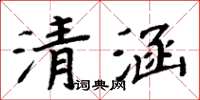 周炳元清涵楷書怎么寫