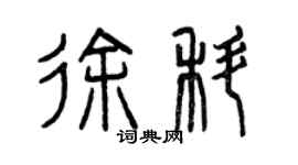 曾慶福徐科篆書個性簽名怎么寫