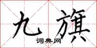 何伯昌九旗楷書怎么寫