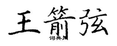丁謙王箭弦楷書個性簽名怎么寫