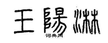 曾慶福王陽淋篆書個性簽名怎么寫