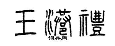曾慶福王港禮篆書個性簽名怎么寫