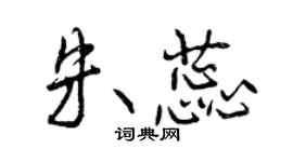 曾慶福朱蕊行書個性簽名怎么寫