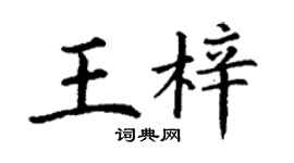 丁謙王梓楷書個性簽名怎么寫