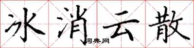 丁謙冰消雲散楷書怎么寫