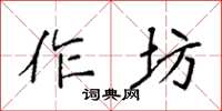 袁強作坊楷書怎么寫