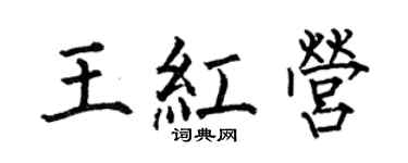 何伯昌王紅營楷書個性簽名怎么寫