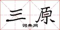 袁強三原楷書怎么寫