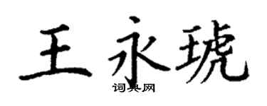 丁謙王永琥楷書個性簽名怎么寫