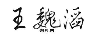 駱恆光王魏滔行書個性簽名怎么寫