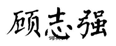 翁闓運顧志強楷書個性簽名怎么寫