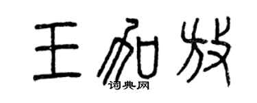 曾慶福王加放篆書個性簽名怎么寫