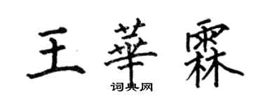 何伯昌王華霖楷書個性簽名怎么寫