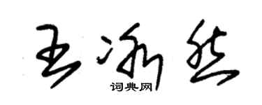 朱錫榮王冰然草書個性簽名怎么寫