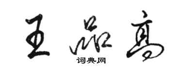 駱恆光王品高行書個性簽名怎么寫