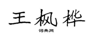 袁強王楓樺楷書個性簽名怎么寫