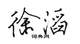 駱恆光徐滔行書個性簽名怎么寫