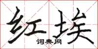 駱恆光紅埃楷書怎么寫