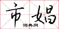 市尺的意思_市尺的解釋_國語詞典