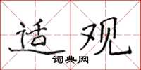 侯登峰適觀楷書怎么寫