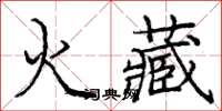 龐中華火藏楷書怎么寫