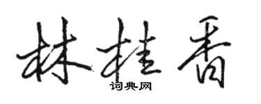 駱恆光林桂香行書個性簽名怎么寫