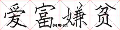 駱恆光愛富嫌貧楷書怎么寫