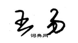 朱錫榮王易草書個性簽名怎么寫