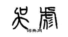 曾慶福吳彪篆書個性簽名怎么寫
