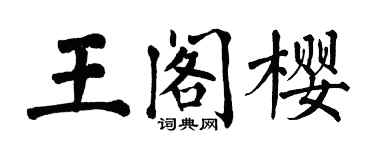 翁闓運王閣櫻楷書個性簽名怎么寫