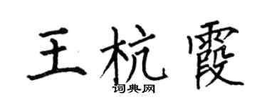 何伯昌王杭霞楷書個性簽名怎么寫