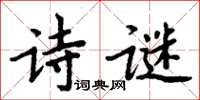 周炳元詩謎楷書怎么寫