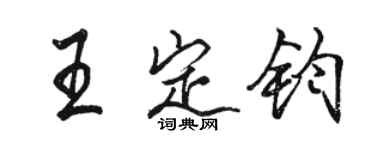 駱恆光王定鈞行書個性簽名怎么寫