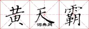 黃華生黃天霸楷書怎么寫