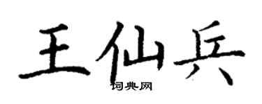丁謙王仙兵楷書個性簽名怎么寫