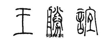 陳墨王勝誼篆書個性簽名怎么寫