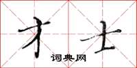 黃華生才士楷書怎么寫