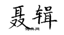 丁謙聶輯楷書個性簽名怎么寫