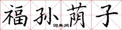 丁謙福孫蔭子楷書怎么寫