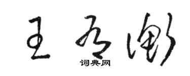 駱恆光王有衡草書個性簽名怎么寫