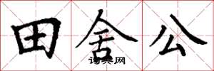 丁謙田舍公楷書怎么寫